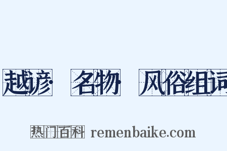 越谚·名物·风俗组词是什么意思的图片